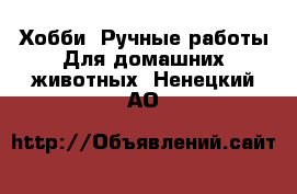 Хобби. Ручные работы Для домашних животных. Ненецкий АО